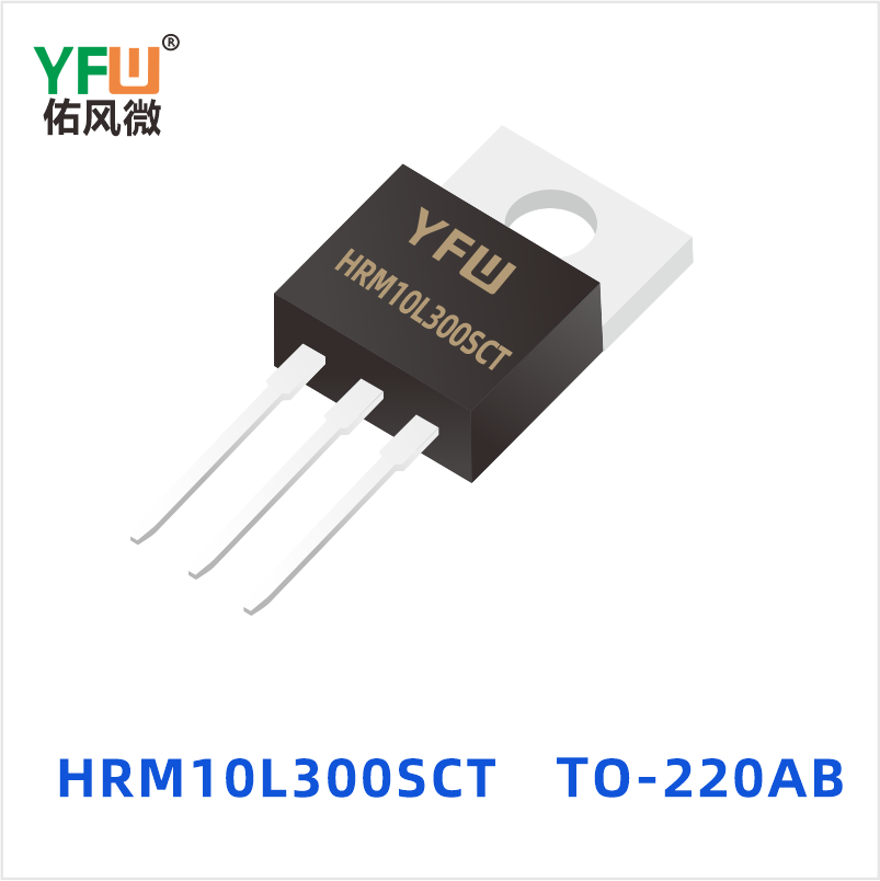 HRM10L300SCT TO-220AB 低正向肖特基二极管 YFW佑风微